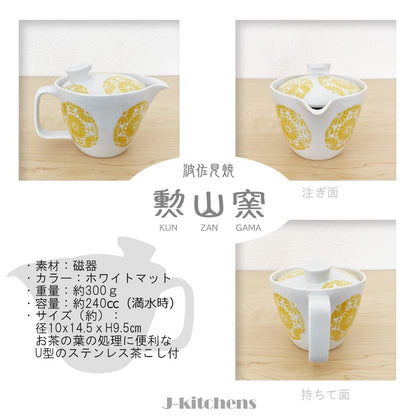 J-kitchens Kunzan Kiln Teapot, Small, Hasami Porcelain, Made in Japan, 240ml, for 1 to 2 people, with Tea Strainer, Circle Flower, Yellow.