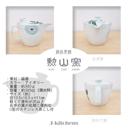 J-kitchens Kunzan Kiln Teapot L with Strainer 385ml for 2-3 People Hasami Ware Made in Japan Dahlia Premium