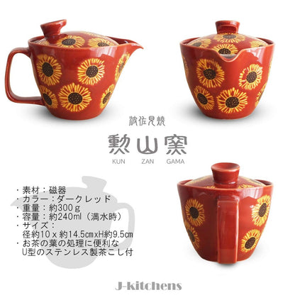 J-kitchens Kunzan Kiln Teapot with Strainer 240ml for 1-2 People Hasami Ware Made in Japan Sunflower Dark Red