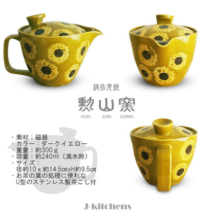 J-kitchens Kunzan Kiln Teapot with Strainer 240ml for 1-2 people Hasami Ware Made in Japan Sunflower Dark Yellow