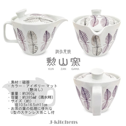 J-kitchens Kunzan Pottery Teapot with Strainer 385ml for 2 to 3 people Hasami Ware Made in Japan Leaf Pattern Purple L
