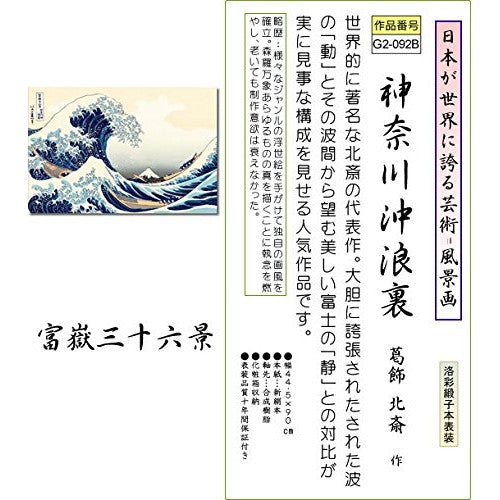 Hanging Scroll - The Great Wave off Kanagawa (Thirty-Six Views of Mount Fuji) / Katsushika Hokusai [Horizontal Style] Modern Mounting G2-092B