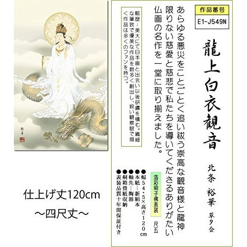 Sankou Co., Ltd. Hanging Scroll - Dragon and White-Robed Kannon / Yuka Hojo (1.5 shaku x 4 shaku, Paulownia Box) Traditional Buddhist painting for decorating alcoves and Buddhist altars E1-J549N.