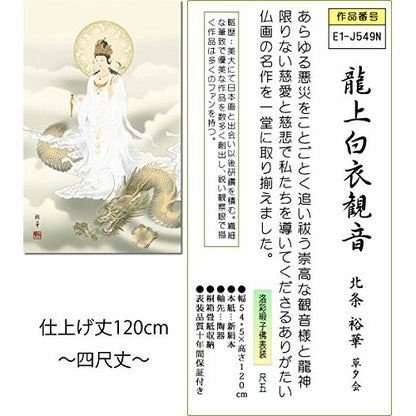 Sankou Co., Ltd. Hanging Scroll - Dragon and White-Robed Kannon / Yuka Hojo (1.5 shaku x 4 shaku, Paulownia Box) Traditional Buddhist painting for decorating alcoves and Buddhist altars E1-J549N.