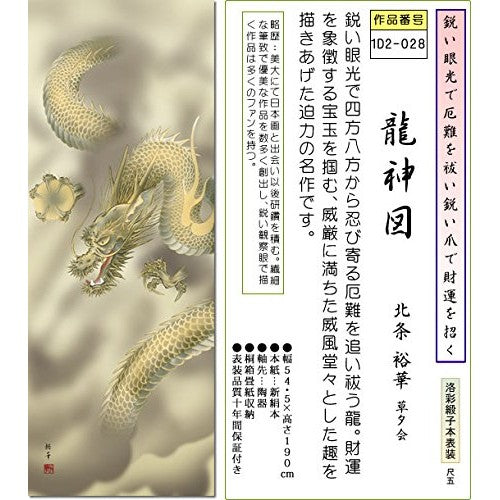 Kakejiku (hanging scroll) Dragon God Scroll - Dragon God by Hōjō Yūka (1.5 shaku) 1D2-028 for the Tokonoma (alcove) in a Japanese-style room. Rising dragon, modern and stylish hanging scroll, fabric mounting, interior décor.