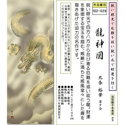 Kakejiku (hanging scroll) Dragon God Scroll - Dragon God by Hōjō Yūka (1.5 shaku) 1D2-028 for the Tokonoma (alcove) in a Japanese-style room. Rising dragon, modern and stylish hanging scroll, fabric mounting, interior décor.