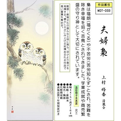 Sankou Co., Ltd. Hanging Scroll - Couple Owls / Shuuka Uemura (Shaku-san, with decorative box and wind chime) For display in Japanese-style rooms and tokonoma MD7-033