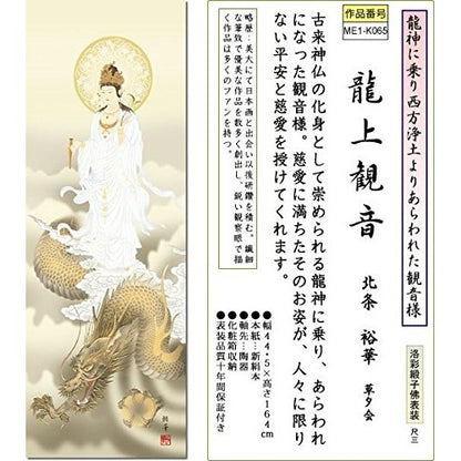 Hanging Scroll - Kannon on Dragon / Yuka Hojo (Shaku-san, Buddhist Painting)