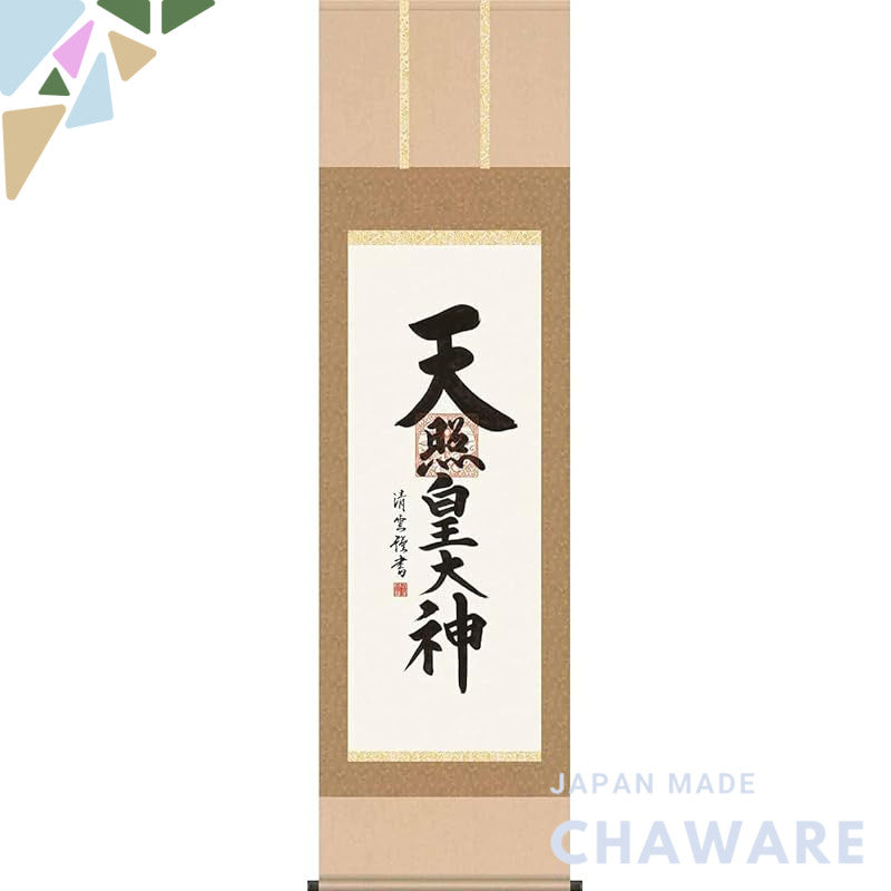 Sankou Co., Ltd. New Year's Shinto Ritual Hanging Scroll - Amaterasu Omikami / Kiyomura Seiun, Shaku-san (Width 44.5 × H