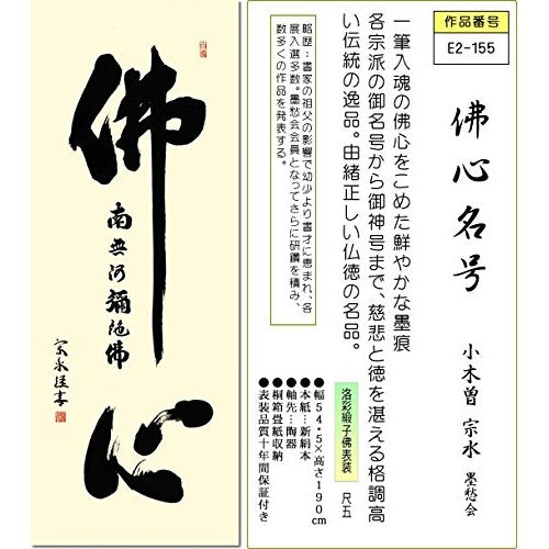 Sankou Co., Ltd. Hanging Scroll - "Buddha's Heart Name" by Kosou Souzui (Shaku-go size, with paulownia box and wind chime) for displaying in a Buddhist altar for ceremonies and memorial services E2-155.