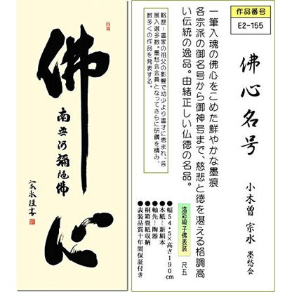 Sankou Co., Ltd. Hanging Scroll - "Buddha's Heart Name" by Kosou Souzui (Shaku-go size, with paulownia box and wind chime) for displaying in a Buddhist altar for ceremonies and memorial services E2-155.