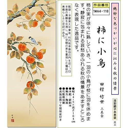 Autumn Hanging Scroll - Persimmon with a Small Bird / Tamura Takeyo (Shaku San) Small Size for Tokonoma, Japanese-Style Room, Modern, Stylish, Made in Japan, 1MA4-118 Wall Hanging, Gift