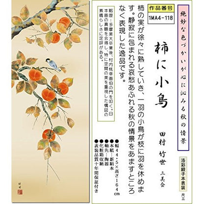 Autumn Hanging Scroll - Persimmon with a Small Bird / Tamura Takeyo (Shaku San) Small Size for Tokonoma, Japanese-Style Room, Modern, Stylish, Made in Japan, 1MA4-118 Wall Hanging, Gift