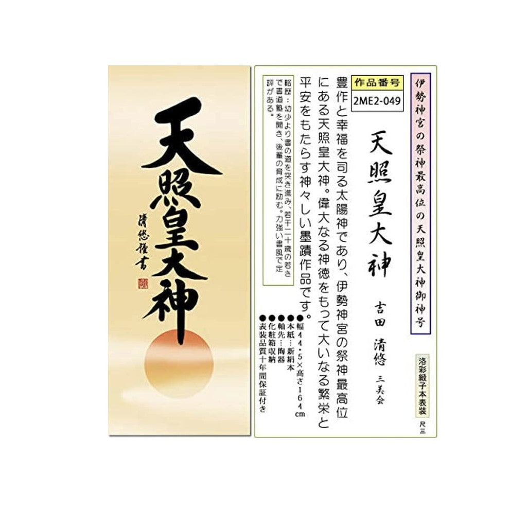 Shinto ceremonial decoration, hanging scroll, Amaterasu Ōmikami, Yoshida Kiyoyasu, three shaku, tokonoma, Amaterasu Ōmikami, Ise Jingu, modern, small-sized hanging scroll.