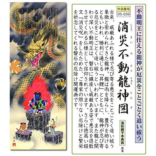 Hanging Scroll - "Disaster Prevention Dragon God" / Eito Sojun (Buddhist name, auspicious design)
