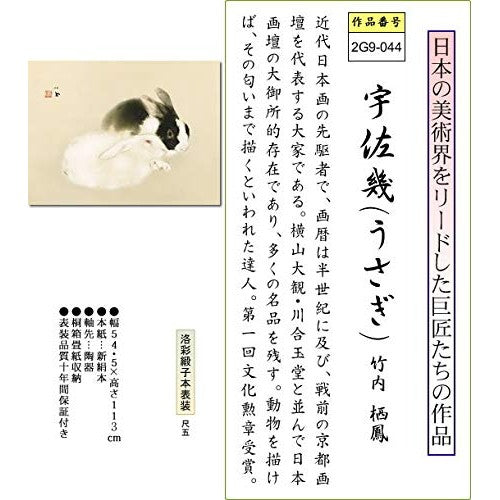 Hanging Scroll "Usagi" by Seihō Takeuchi, 5 shaku horizontal, for the alcove, modern masterpiece reproduction, 2G9-044.