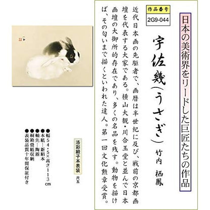 Hanging Scroll "Usagi" by Seihō Takeuchi, 5 shaku horizontal, for the alcove, modern masterpiece reproduction, 2G9-044.
