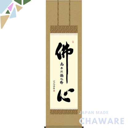 Sankou Co., Ltd. Hanging Scroll - "Buddha's Heart Name" by Kosou Souzui (Shaku-go size, with paulownia box and wind chim