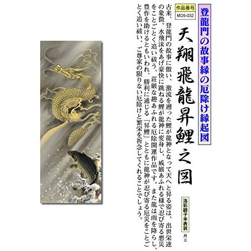 Hanging Scroll - Diagram of the Dragon Soaring to Heaven and the Carp Ascending / Moriyama Kanzuki (3 shaku, good fortune and auspiciousness) MD5-032