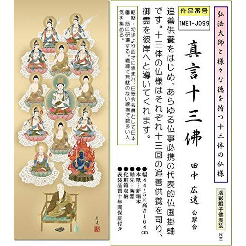 Buddhist Scroll - Shingon Thirteen Buddhas / Hiroto Tanaka (1 shaku 3 sun) 1ME1-J099, Tokonoma Hanging Scroll, Modern, Stylish, Made in Japan, 13 Buddhas, Hanging Decoration.