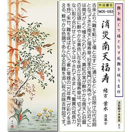 SANKO Hanging Scroll - Good Fortune Painting Hanging Scroll - Dispel Disasters Nanten Fukuju / Ogata Hasui (Shaku San) 1MD5-083 for Tokonoma, Japanese Room, Talisman Against Evil, Health, Business Prosperity, Prosperity for Descendants, Longevity, Modern,