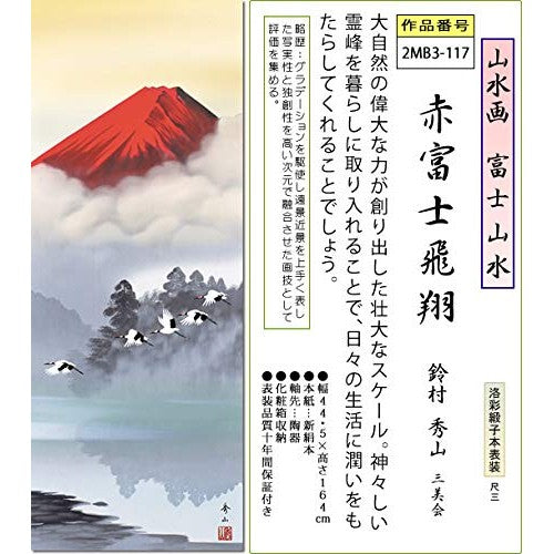 Sanko Co., Ltd. All-Season Decorative Hanging Scroll, Soaring Red Fuji by Shusuke Suzumura, Shaku-san (size), Main Mounting, Tokonoma Landscape Painting, Modern Small Hanging Scroll, 2MB3-117