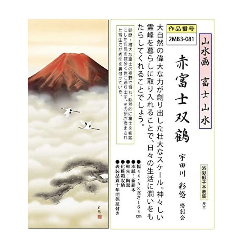 Sankō Co., Ltd. Year-Round Decoration Fuji Mountain Hanging Scroll Red Fuji Double Pine Utagawa Sayū Shaku San Main Mounting Tokonoma Landscape Painting Modern Small Hanging Scroll 2MB3-081