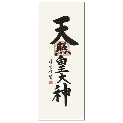 Sankō Co., Ltd. Hanging Scroll - Amaterasu Ōmikami / Yoshimura Seiun (Shakusan) For New Year's Sacred Occasions, Year-round Display ME2-118N