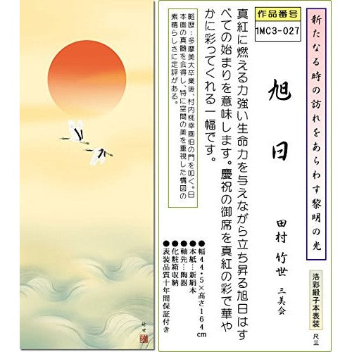 New Year's Hanging Scroll - Rising Sun / Takeyo Tamura (3-Shaku) 1MC3-027, Tokonoma, Japanese-style room, New Year, Celebration, Hanging Scroll, Modern, Stylish, Interior, Mounting, Wall Decoration, Sun.