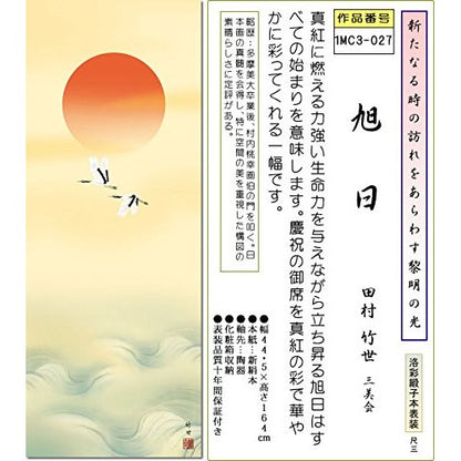 New Year's Hanging Scroll - Rising Sun / Takeyo Tamura (3-Shaku) 1MC3-027, Tokonoma, Japanese-style room, New Year, Celebration, Hanging Scroll, Modern, Stylish, Interior, Mounting, Wall Decoration, Sun.