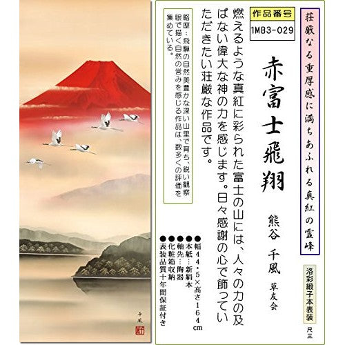 Fujisan Watercolor Hanging Scroll - Red Fuji in Flight / Kumagai Senpu (Shaku-san) 1MB3-029, Tokonoma, Japanese Room, Stylish, Modern, High-Quality, Mounting, Made in Japan, Interior, Wall Decoration, Affordable.