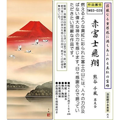 Fujisan Watercolor Hanging Scroll - Red Fuji in Flight / Kumagai Senpu (Shaku-san) 1MB3-029, Tokonoma, Japanese Room, Stylish, Modern, High-Quality, Mounting, Made in Japan, Interior, Wall Decoration, Affordable.
