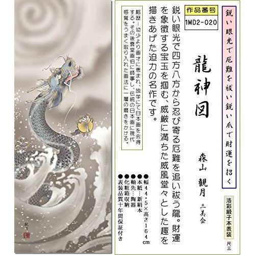 Hanging Scroll of the Dragon God - Dragon God Painting / Moriyama Kankitsu (Shaku San) 1MD2-020 for Tokonoma, Japanese-Style Room - Ascending Dragon, Modern, Stylish, Scroll, Mount, Interior.