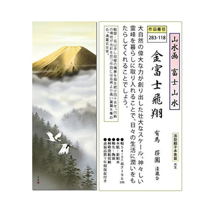 Year-round decoration: Mount Fuji hanging scroll "Golden Fuji in Flight" by Arima Souen, Shaku-go size, with traditional tokonoma mounting, featuring a modern landscape painting.
