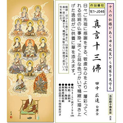 Hanging Scroll for Buddhist Ceremonies - Shingon Thirteen Buddhas / Hiroto Tanaka (1.5 Shaku) 1E1-J046, Tokonoma Hanging Scroll, Modern, Stylish, Shingon Sect, Textile Mounting, 13 Buddhas, Decorative Hanging.