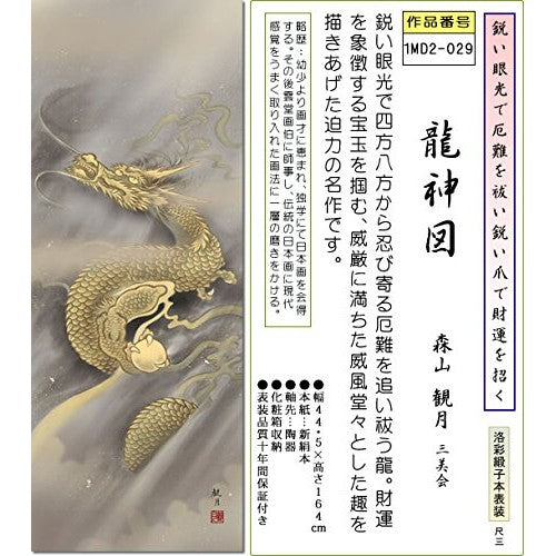 Hanging Scroll - Dragon God Design / Moriyama Kankitsu (Shaku San) 1MD2-029. Tokonoma, Japanese-style room, Ascending Dragon, modern, stylish, scroll, mounting, interior decoration.
