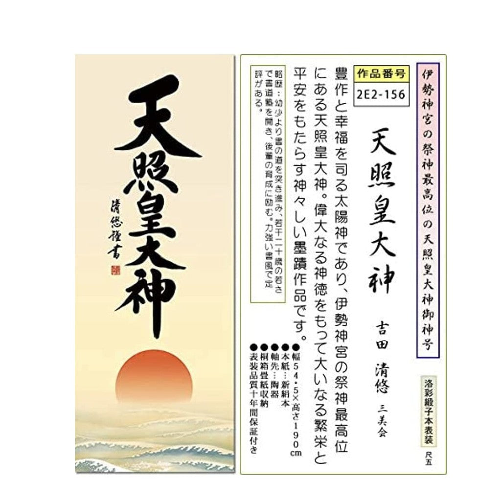Sacred Ritual Decoration Hanging Scroll Amaterasu Omikami Yoshida Kiyoharu Shaku-go Tokonoma Amaterasu Ōmikami Ise Jingu Modern Hanging Scroll