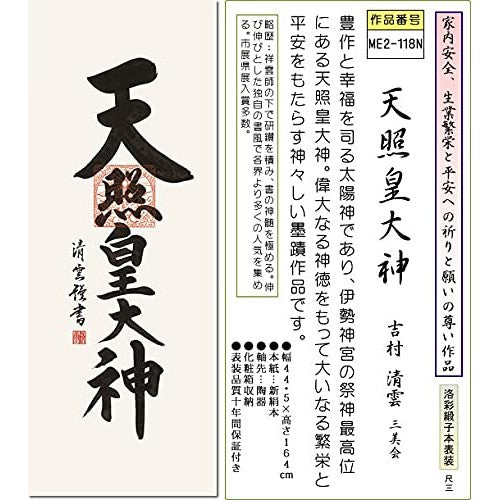 Sankou Co., Ltd. New Year's Hanging Scroll - Amaterasu Omikami / Kiyomura Seiun, Shaku-san (W 44.5 × H 164 cm) Year-Round Display ME2-118N