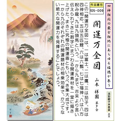 Hanging Scroll - Good Luck Painting Scroll / Yamamoto Shoen (Shaku-go) 1D5-009 For Tokonoma, Japanese-style Room, Evil Prevention, Health, Prosperous Business, Fostering Offspring, Longevity, Modern, Stylish, High-Quality Hanging Scroll.