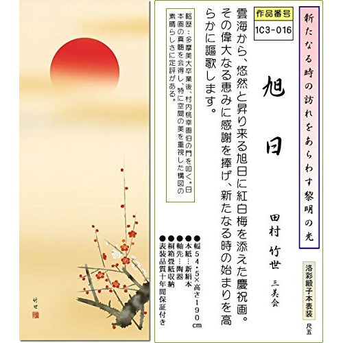 New Year's Hanging Scroll - Rising Sun / Tamura Takeyo (1.5 shaku) 1C3-016 For Tokonoma, Japanese Room, New Year, Celebration, Hanging Scroll, Modern, Stylish, Interior, Mounting, Wall Decoration, Sun.
