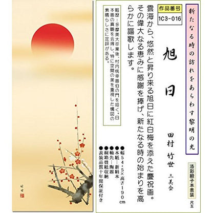New Year's Hanging Scroll - Rising Sun / Tamura Takeyo (1.5 shaku) 1C3-016 For Tokonoma, Japanese Room, New Year, Celebration, Hanging Scroll, Modern, Stylish, Interior, Mounting, Wall Decoration, Sun.