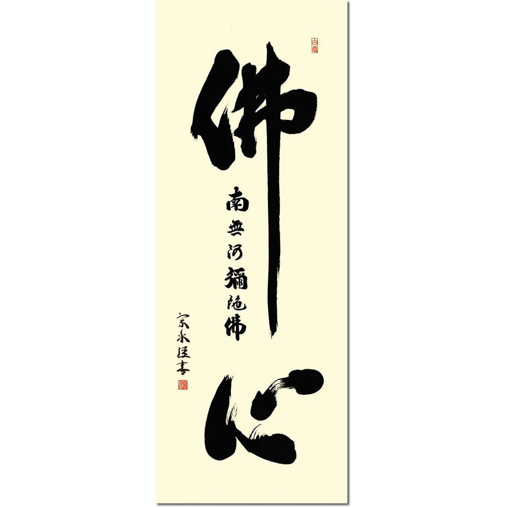 Sankou Co., Ltd. Hanging Scroll - "Buddha's Heart Name" by Kosou Souzui (Shaku-go size, with paulownia box and wind chime) for displaying in a Buddhist altar for ceremonies and memorial services E2-155.