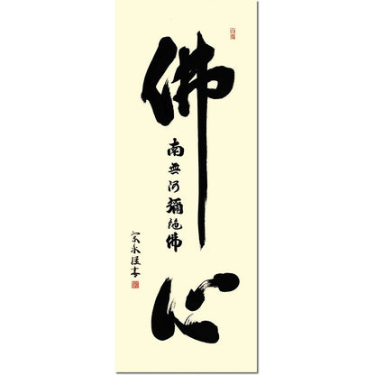 Sankou Co., Ltd. Hanging Scroll - "Buddha's Heart Name" by Kosou Souzui (Shaku-go size, with paulownia box and wind chime) for displaying in a Buddhist altar for ceremonies and memorial services E2-155.
