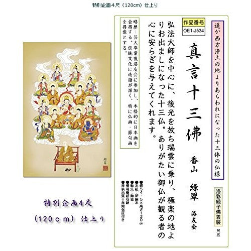 Hanging Scroll - Shingon Thirteen Buddhas / Kōzan Ryokusui [4 Shaku] (Buddhist Painting, 1.5 Shaku width) OE1-J534