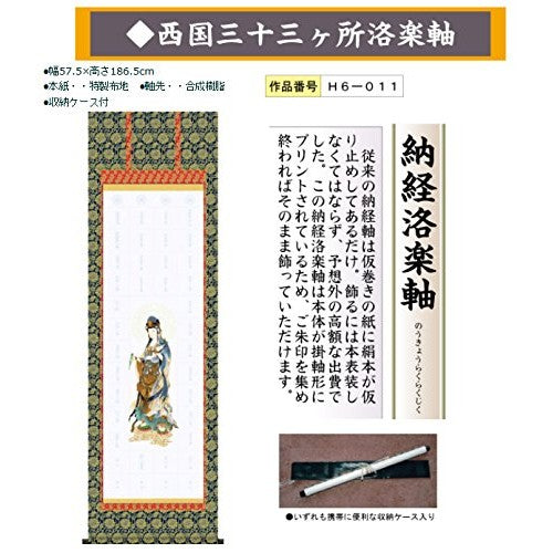 The translation of the text is:

"Western Country 33 Sacred Sites, Hōraku Axis 402 (Nōkyō Scroll, Pilgrim) H6-011"