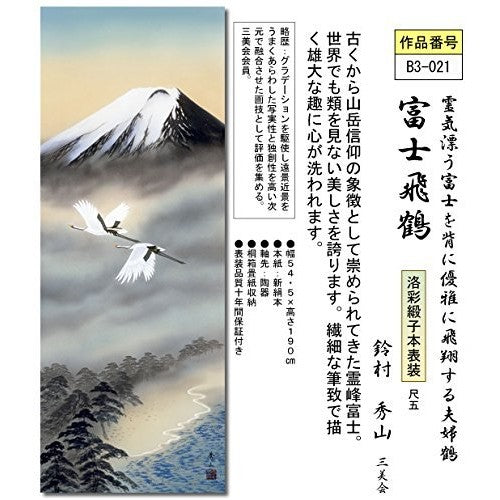 Hanging Scroll - Fuji with Flying Cranes / Suzuki Hidetaka (Shaku-go) Landscape Hanging Scroll - Hanging Scroll B3-021