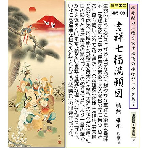 Hanging scroll - Good Fortune Painting Hanging Scroll - "Kissho Shichifukuman Ganzu" by Yuhei Ukai (Shaku San) 1MD5-081. Tokonoma, Japanese style room, warding off evil, good health, prosperous business, prosperity for descendants, longevity, modern, styl