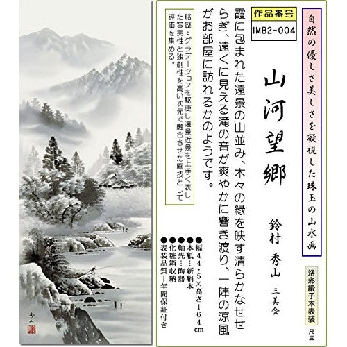 Ink Wash Landscape Hanging Scroll - "Mountain and River Homecoming" by Suzuki Murashige (Shaku San) 1MB2-004, for Tatami Room, Japanese-style Room, Stylish, Modern, Decoration, Fabrication, Made in Japan, Interior, New Build, Hanging Scroll.