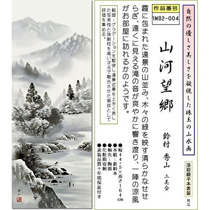 Ink Wash Landscape Hanging Scroll - "Mountain and River Homecoming" by Suzuki Murashige (Shaku San) 1MB2-004, for Tatami Room, Japanese-style Room, Stylish, Modern, Decoration, Fabrication, Made in Japan, Interior, New Build, Hanging Scroll.