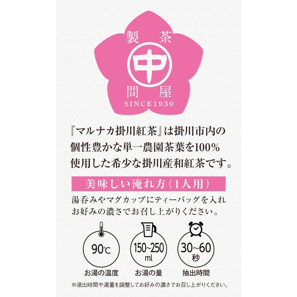 Kakagawa Tea's Nakamura Kōryokuen Single Origin Japanese Black Tea Tea Bags "Marunaka Kakegawa Black Tea" 2.5g x 20 pieces - Smooth and gently sweet, perfect for a relaxing tea break, aged and fermented, Kakegawa tea, made in Japan